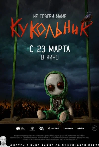 смотреть Кукольник (2023) онлайн бесплатно в хорошем качестве без регистрации