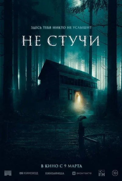 смотреть Не стучи (20232) онлайн бесплатно в хорошем качестве без регистрации