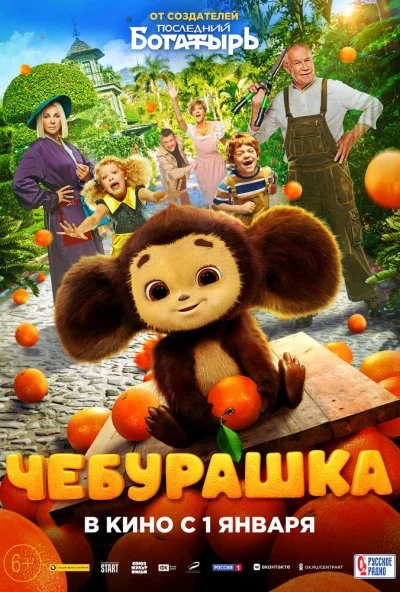 смотреть Чебурашка (2022) онлайн бесплатно в хорошем качестве без регистрации