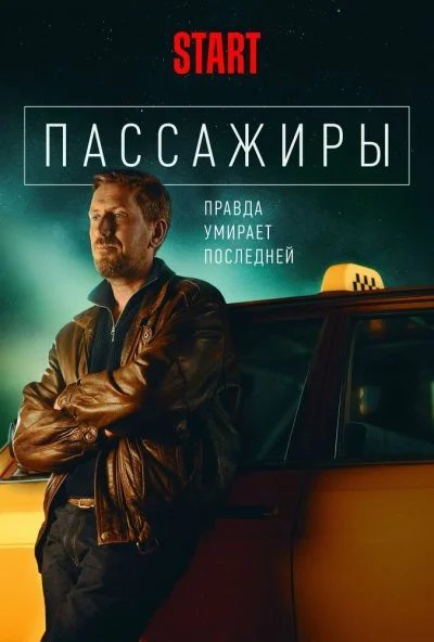 смотреть Пассажиры (2020) онлайн бесплатно в хорошем качестве без регистрации