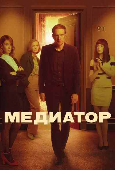 смотреть Медиатор (2021) онлайн бесплатно в хорошем качестве без регистрации