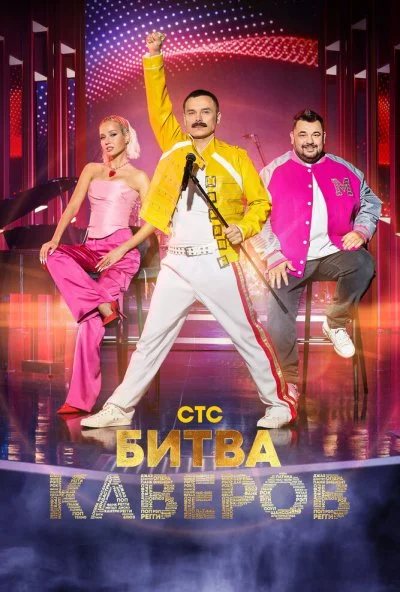 смотреть Битва каверов (2023) онлайн бесплатно в хорошем качестве без регистрации