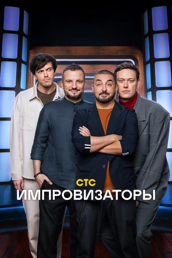 смотреть Импровизаторы (2023) онлайн бесплатно в хорошем качестве без регистрации