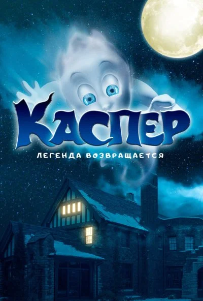смотреть Каспер. Легенда возвращается (2022) онлайн бесплатно в хорошем качестве без регистрации