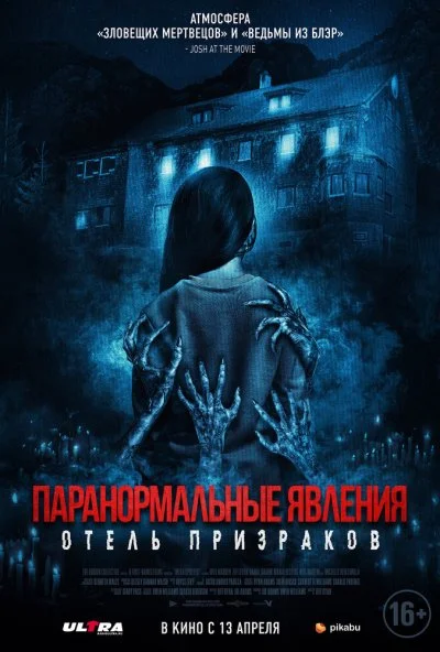смотреть Паранормальные явления. Отель призраков (2022) онлайн бесплатно в хорошем качестве без регистрации