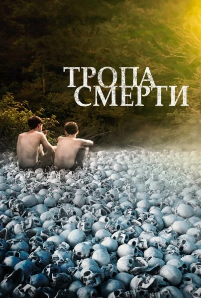 смотреть Тропа смерти (2021) онлайн бесплатно в хорошем качестве без регистрации