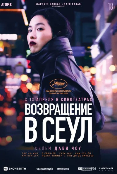 смотреть Возвращение в Сеул (2022) онлайн бесплатно в хорошем качестве без регистрации