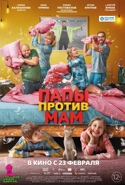 смотреть Папы против мам (2022) онлайн бесплатно в хорошем качестве без регистрации