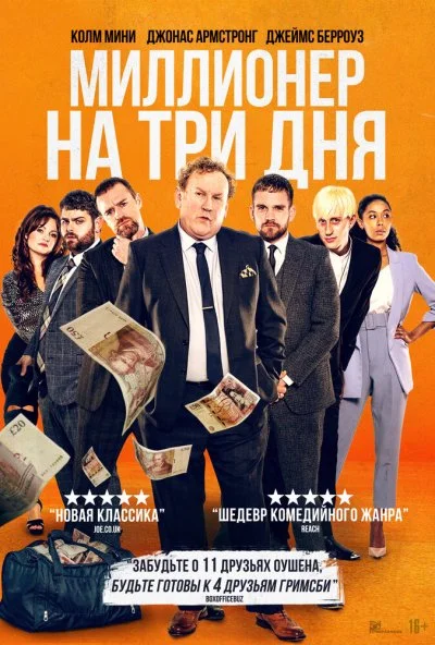 смотреть Миллионер на три дня (2022) онлайн бесплатно в хорошем качестве без регистрации