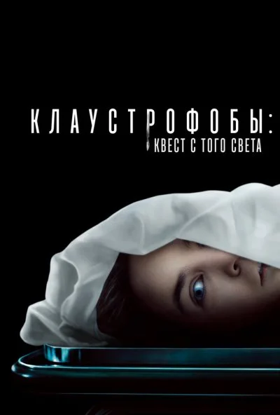 смотреть Клаустрофобы: Квест с того света (2022) онлайн бесплатно в хорошем качестве без регистрации