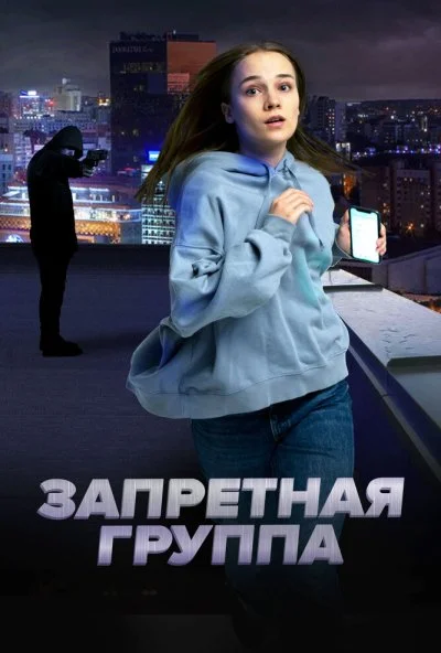 смотреть Запретная группа (2022) онлайн бесплатно в хорошем качестве без регистрации