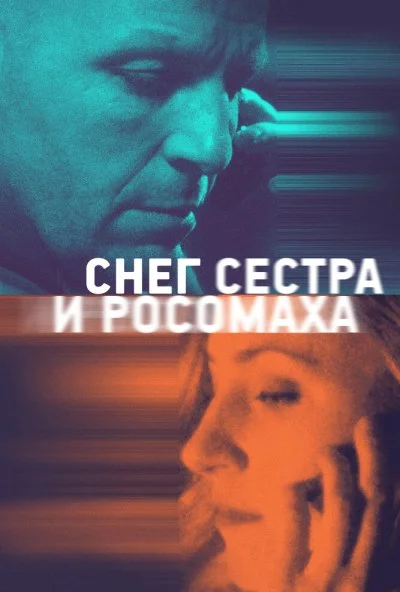 смотреть Снег, сестра и росомаха (2022) онлайн бесплатно в хорошем качестве без регистрации