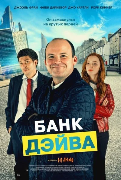 смотреть Банк Дэйва (2023) онлайн бесплатно в хорошем качестве без регистрации
