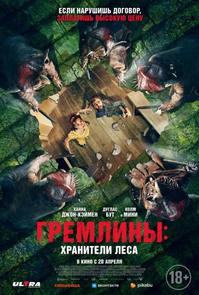 смотреть Гремлины: Хранители леса (2021) онлайн бесплатно в хорошем качестве без регистрации
