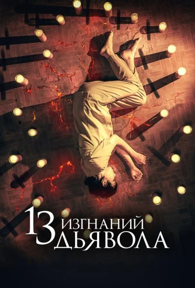 смотреть 13 изгнаний дьявола (2022) онлайн бесплатно в хорошем качестве без регистрации