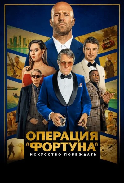 смотреть Операция «Фортуна»: Искусство побеждать (2022) онлайн бесплатно в хорошем качестве без регистрации