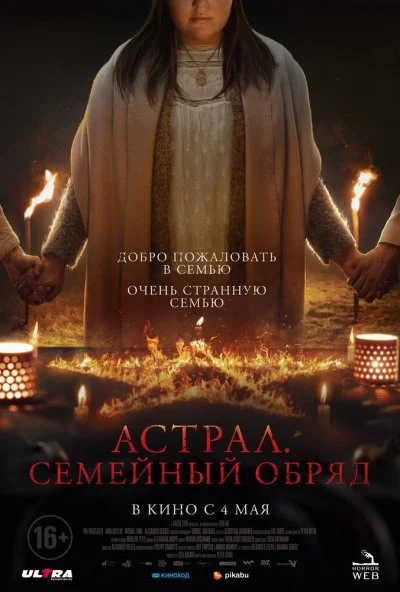 смотреть Астрал. Семейный обряд (2022) онлайн бесплатно в хорошем качестве без регистрации