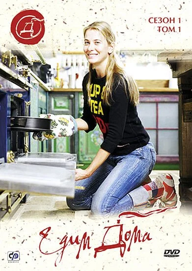 смотреть Едим дома (2003) онлайн бесплатно в хорошем качестве без регистрации