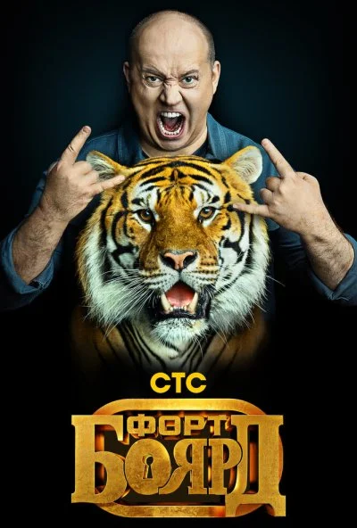 Форт Боярд (2019) онлайн бесплатно