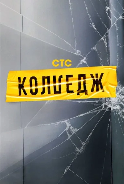 смотреть Колледж (2021) онлайн бесплатно в хорошем качестве без регистрации