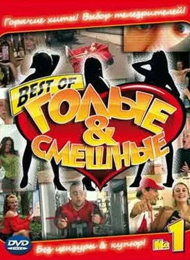 смотреть Голые и смешные (2007) онлайн бесплатно в хорошем качестве без регистрации