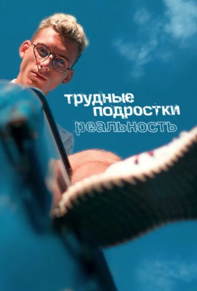 смотреть Трудные подростки. Реальность (2021) онлайн бесплатно в хорошем качестве без регистрации