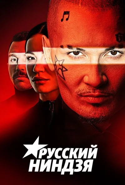 смотреть Русский ниндзя (2021) онлайн бесплатно в хорошем качестве без регистрации