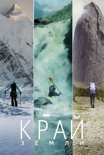 смотреть Край Земли (2022) онлайн бесплатно в хорошем качестве без регистрации