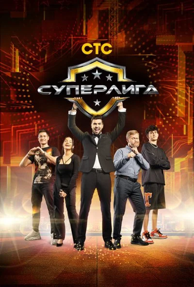 смотреть Суперлига (2021) онлайн бесплатно в хорошем качестве без регистрации