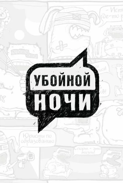 смотреть Убойной ночи (2008) онлайн бесплатно в хорошем качестве без регистрации