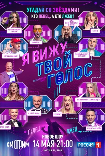 смотреть Я вижу твой голос (2021) онлайн бесплатно в хорошем качестве без регистрации