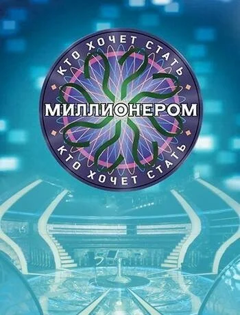 смотреть Кто хочет стать миллионером? (2001) онлайн бесплатно в хорошем качестве без регистрации