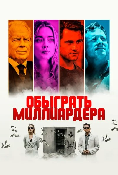 смотреть Обыграть миллиардера (2021) онлайн бесплатно в хорошем качестве без регистрации