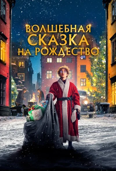 смотреть Волшебная сказка на Рождество (2021) онлайн бесплатно в хорошем качестве без регистрации