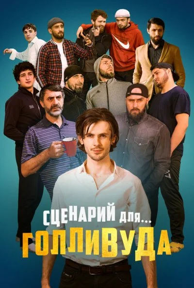 смотреть Сценарий для Голливуда (2022) онлайн бесплатно в хорошем качестве без регистрации