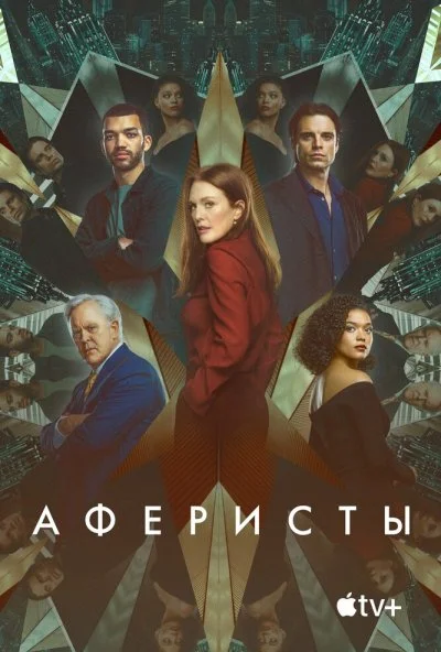 смотреть Аферисты (2022) онлайн бесплатно в хорошем качестве без регистрации