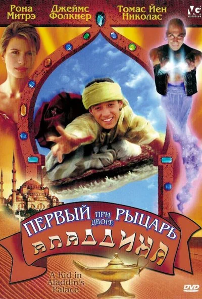 смотреть Первый рыцарь при дворе Аладдина (1997) онлайн бесплатно в хорошем качестве без регистрации