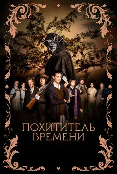 смотреть Похититель времени (2021) онлайн бесплатно в хорошем качестве без регистрации
