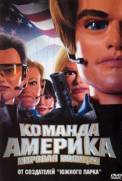 смотреть Отряд «Америка»: Всемирная полиция (2004) онлайн бесплатно в хорошем качестве без регистрации