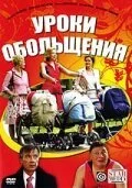 смотреть Уроки обольщения (2008) онлайн бесплатно в хорошем качестве без регистрации
