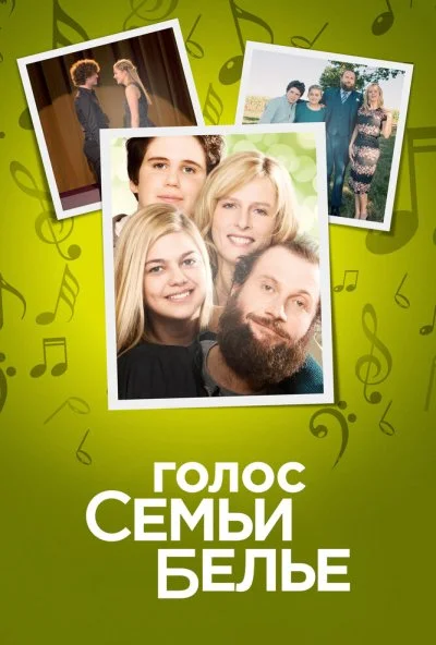 смотреть Голос семьи Белье (2014) онлайн бесплатно в хорошем качестве без регистрации