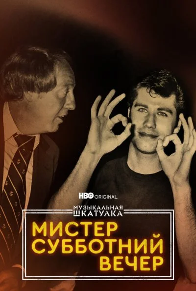 смотреть Музыкальная шкатулка. Мистер Субботний вечер (2021) онлайн бесплатно в хорошем качестве без регистрации