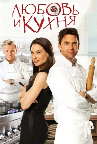смотреть Любовь и кухня (2011) онлайн бесплатно в хорошем качестве без регистрации