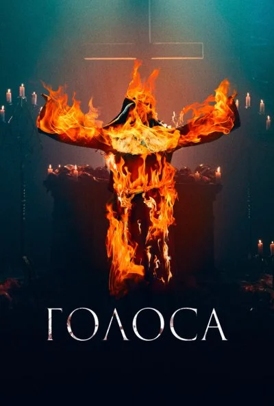 смотреть Голоса (2021) онлайн бесплатно в хорошем качестве без регистрации