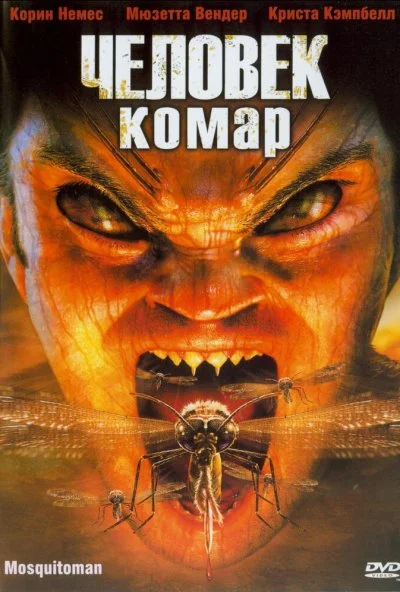 смотреть Человек-комар (2005) онлайн бесплатно в хорошем качестве без регистрации