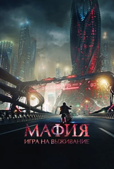 смотреть Мафия: Игра на выживание (2016) онлайн бесплатно в хорошем качестве без регистрации