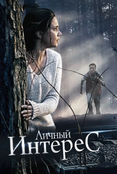 смотреть Личный интерес (2015) онлайн бесплатно в хорошем качестве без регистрации