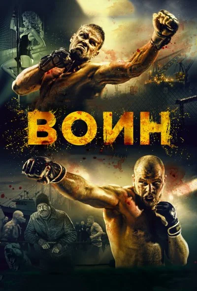 смотреть Воин (2015) онлайн бесплатно в хорошем качестве без регистрации