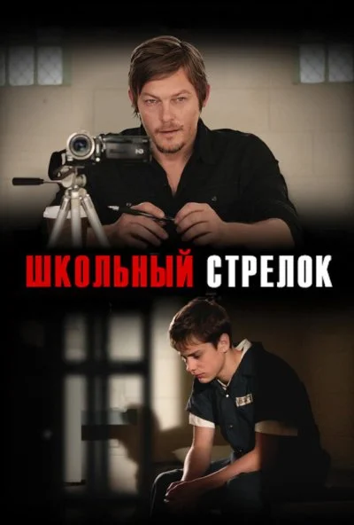 смотреть Школьный стрелок (2012) онлайн бесплатно в хорошем качестве без регистрации