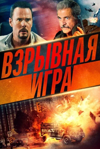 смотреть Взрывная игра (2022) онлайн бесплатно в хорошем качестве без регистрации